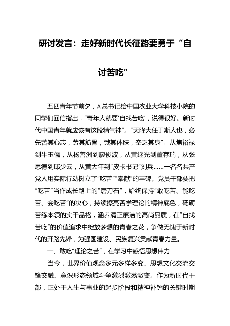 研讨发言：走好新时代长征路要勇于“自讨苦吃”.docx_第1页