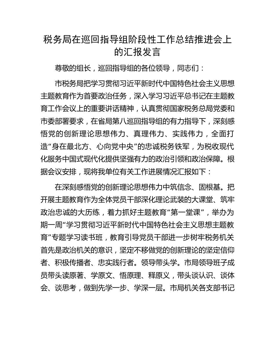 税务局在巡回指导组阶段性工作总结推进会上的汇报发言.docx_第1页