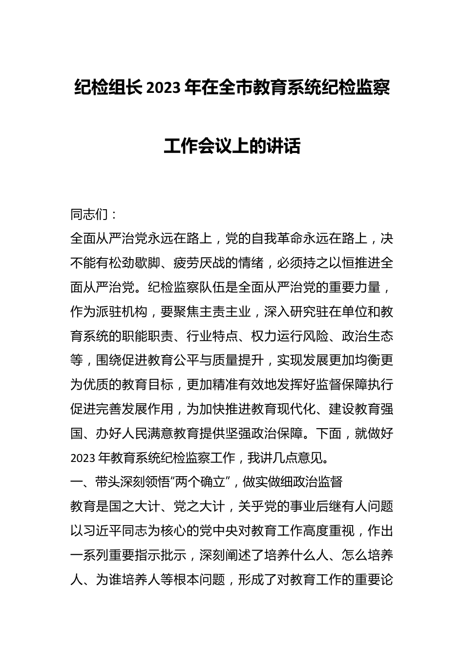 纪检组长2023年在全市教育系统纪检监察工作会议上的讲话.docx_第1页