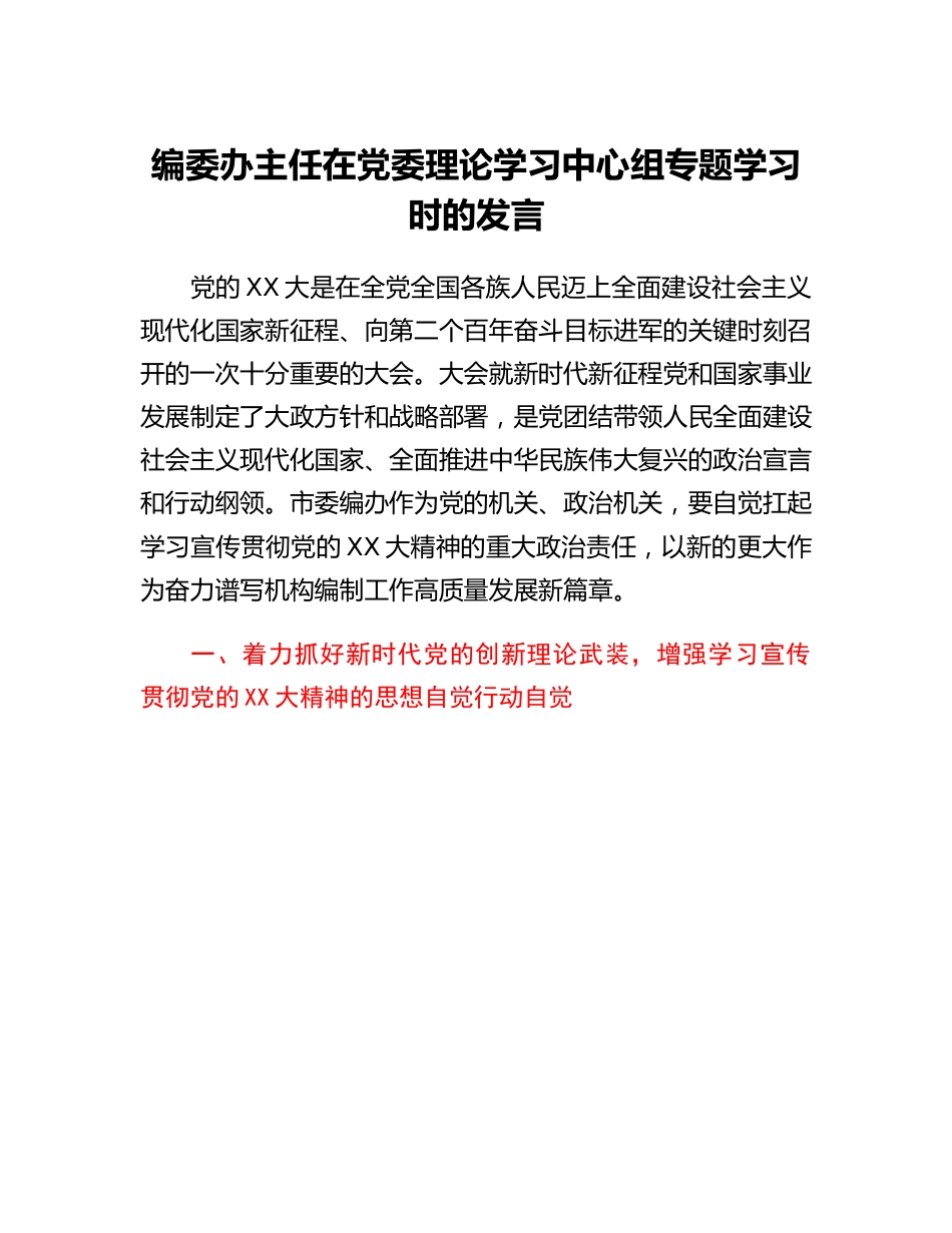 编委办主任在党委理论学习中心组专题学习时的发言(二十大).docx_第1页