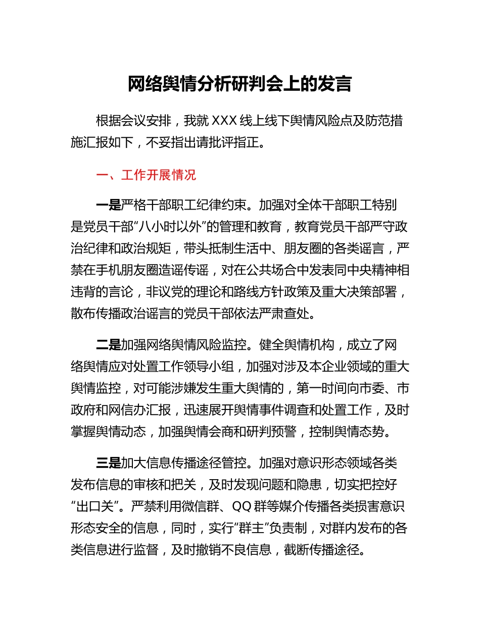 网络舆情分析研判会上的发言.docx_第1页