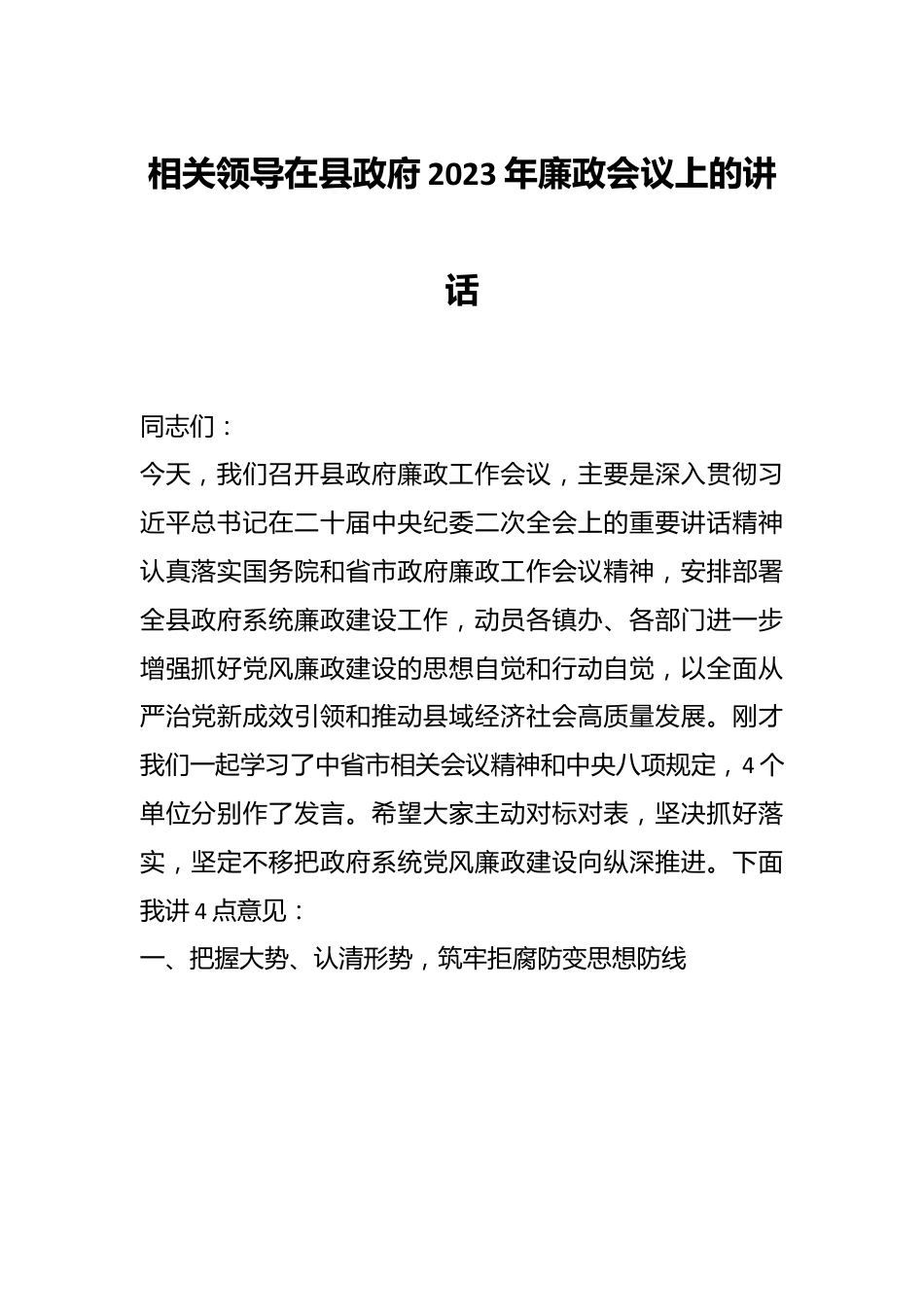 相关领导在县政府2023年廉政会议上的讲话.docx_第1页