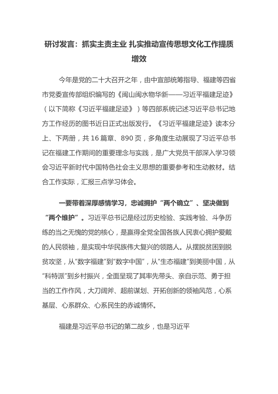 研讨发言：抓实主责主业 扎实推动宣传思想文化工作提质增效.docx_第1页