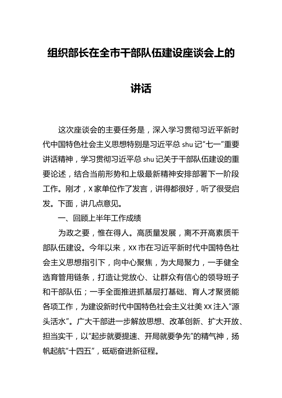 组织部长在全市干部队伍建设座谈会上的讲话.docx_第1页