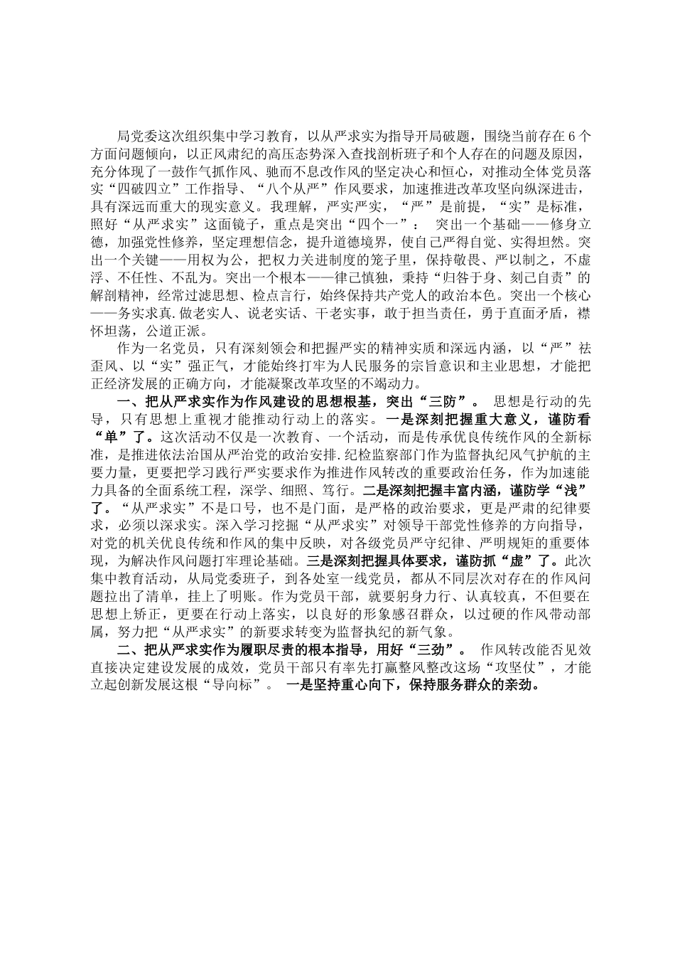 研讨发言——以严实作风助推监督执纪落地落实.doc_第1页