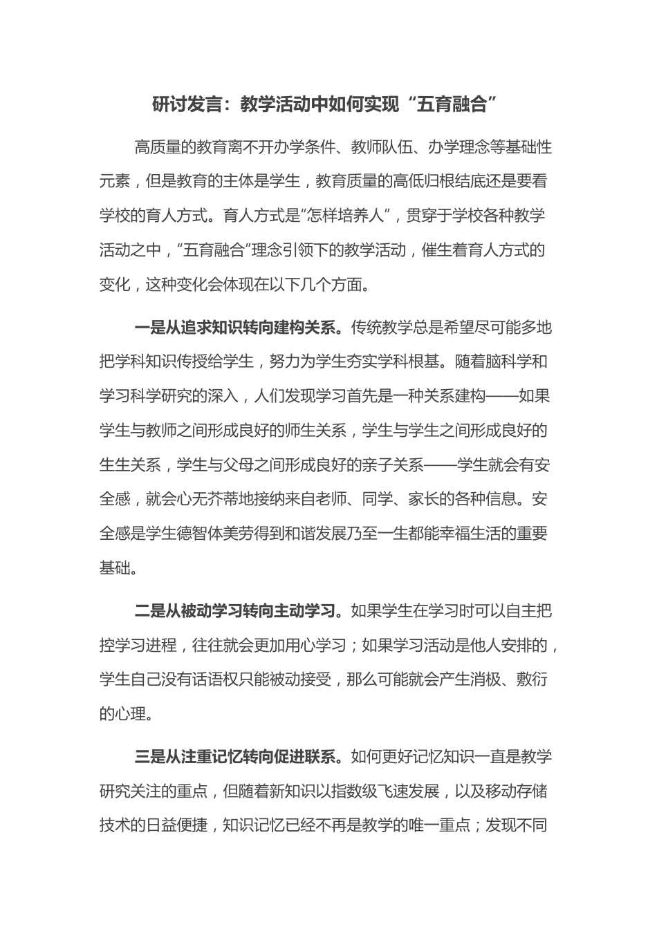 研讨发言：教学活动中如何实现“五育融合”.docx_第1页