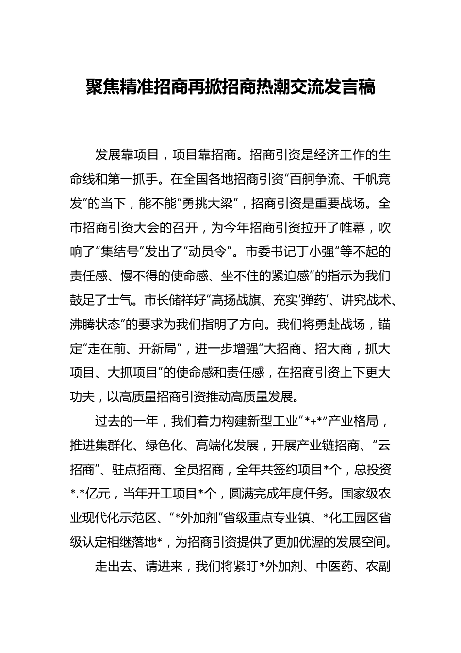 聚焦精准招商再掀招商热潮交流发言稿.docx_第1页