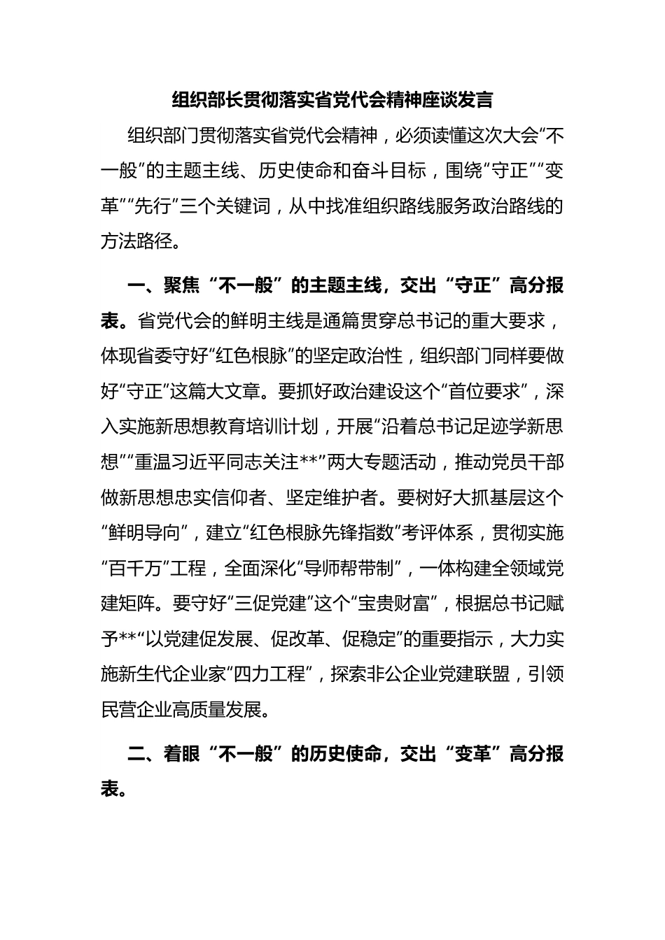 组织部长贯彻落实省党代会精神座谈发言.docx_第1页