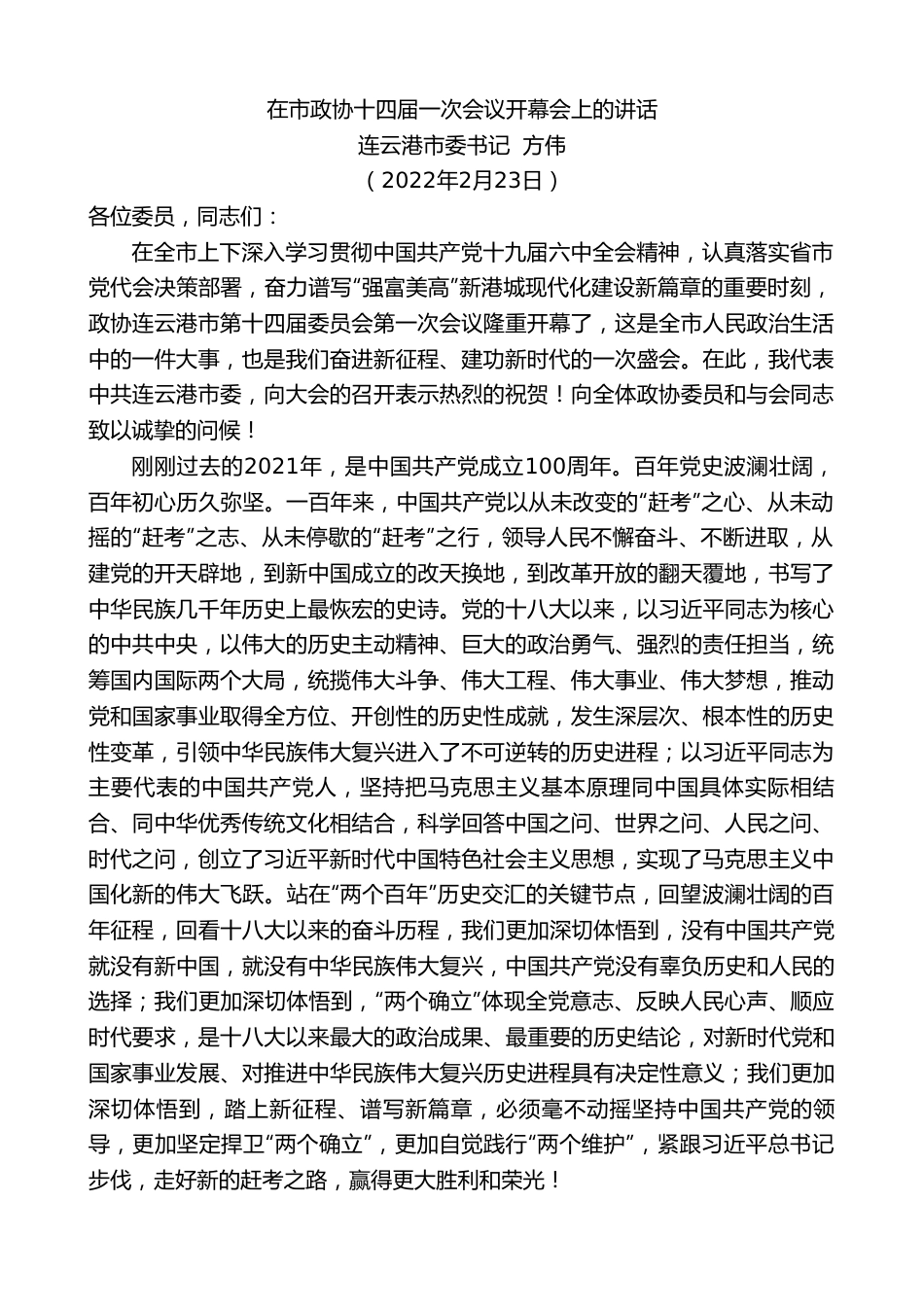 连云港市委书记方伟：在市政协十四届一次会议开幕会上的讲话.doc_第1页