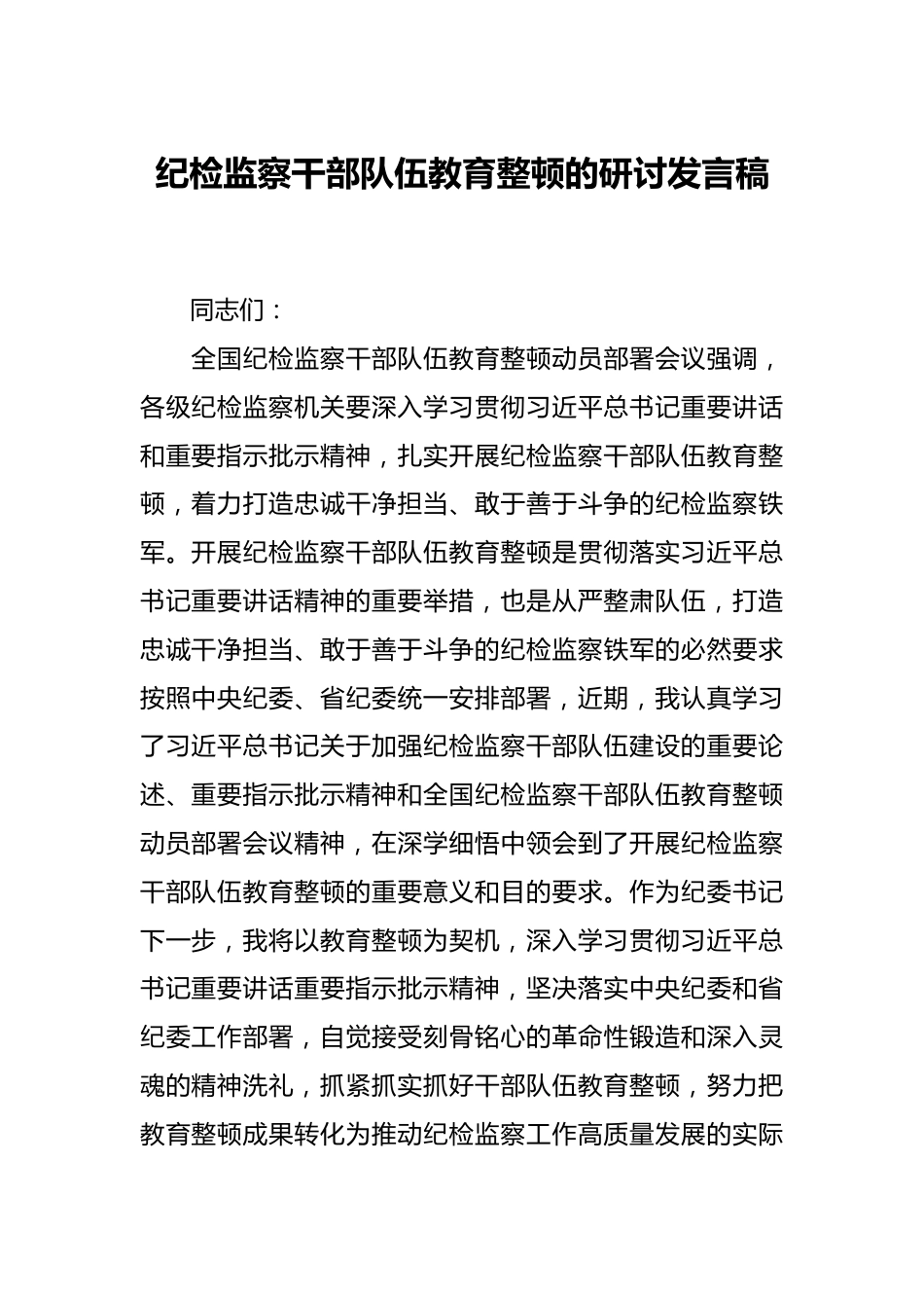 纪检监察干部队伍教育整顿的研讨发言稿.docx_第1页