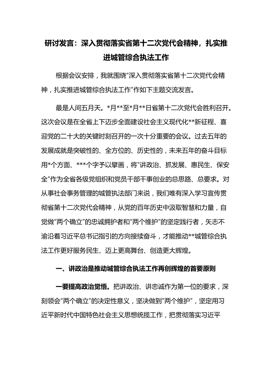 研讨发言：深入贯彻落实省第十二次党代会精神，扎实推进城管综合执法工作.docx_第1页