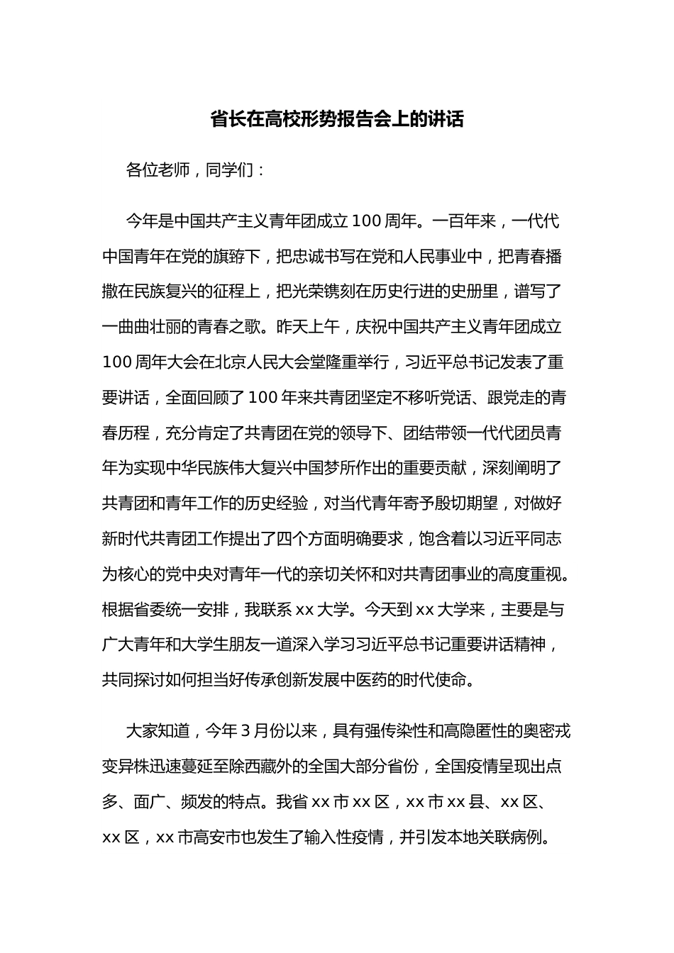 省长在高校形势报告会上的讲话.docx_第1页