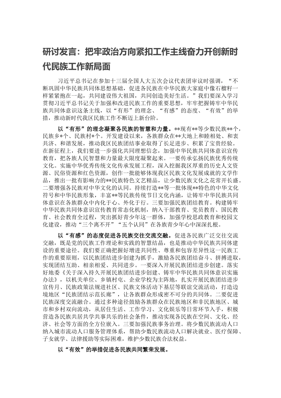 研讨发言：把牢政治方向紧扣工作主线奋力开创新时代民族工作新局面.docx_第1页