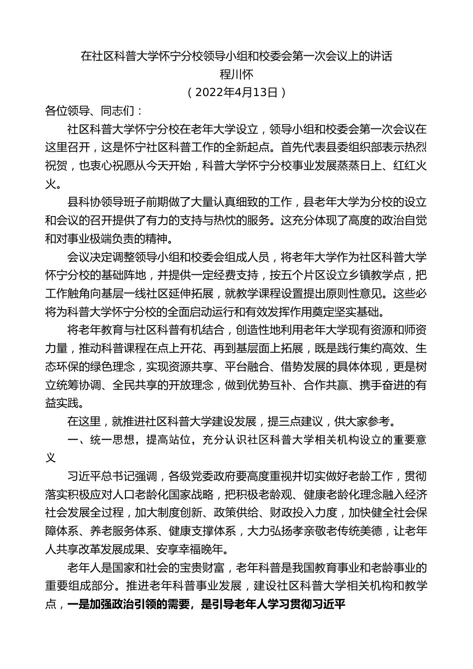 程川怀：在社区科普大学怀宁分校领导小组和校委会第一次会议上的讲话.doc_第1页