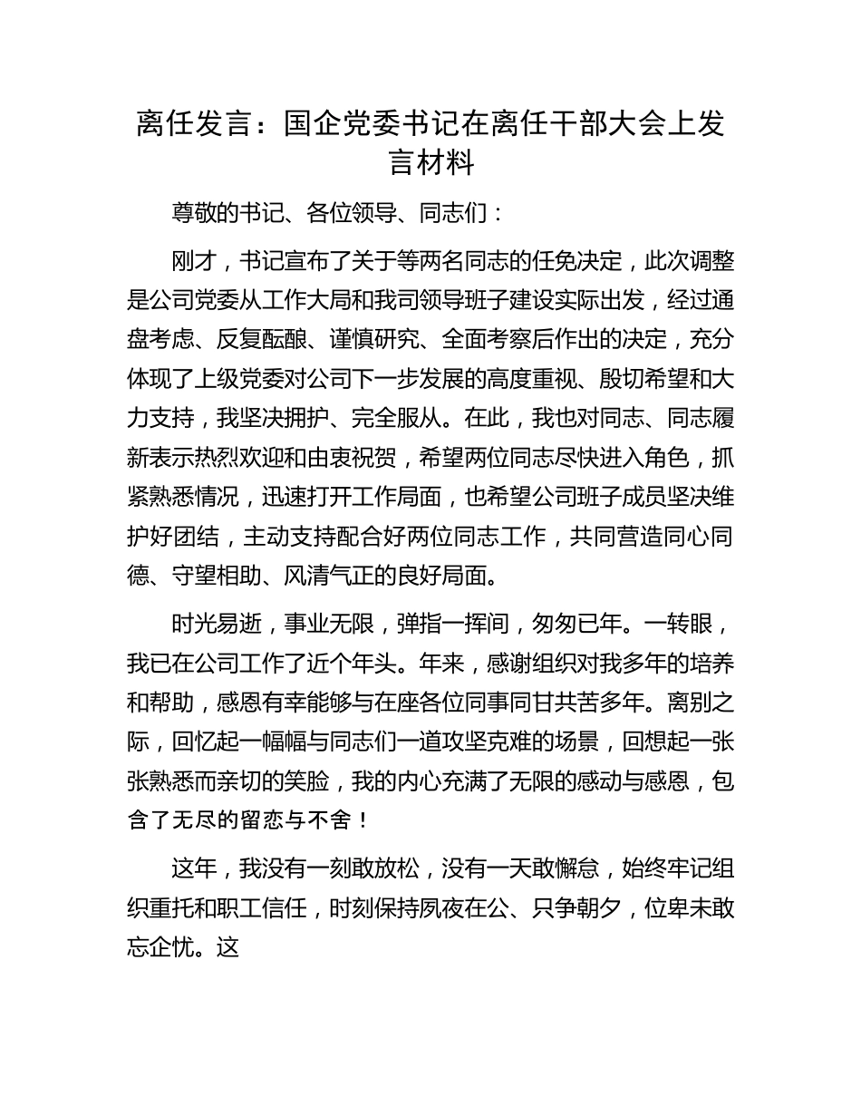 离任发言：国企党委书记在离任干部大会上发言材料.docx_第1页