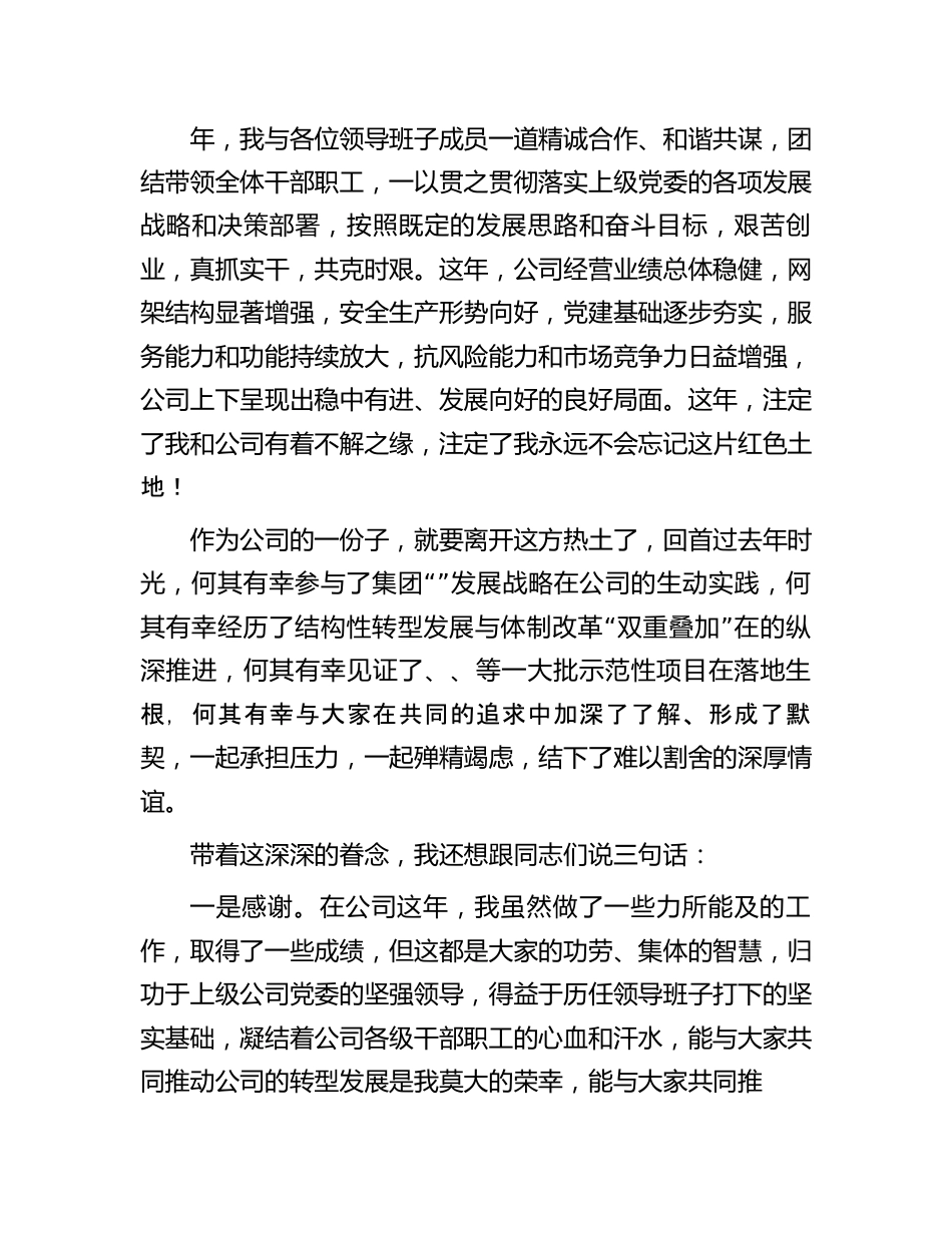 离任发言：国企党委书记在离任干部大会上发言材料.docx_第2页