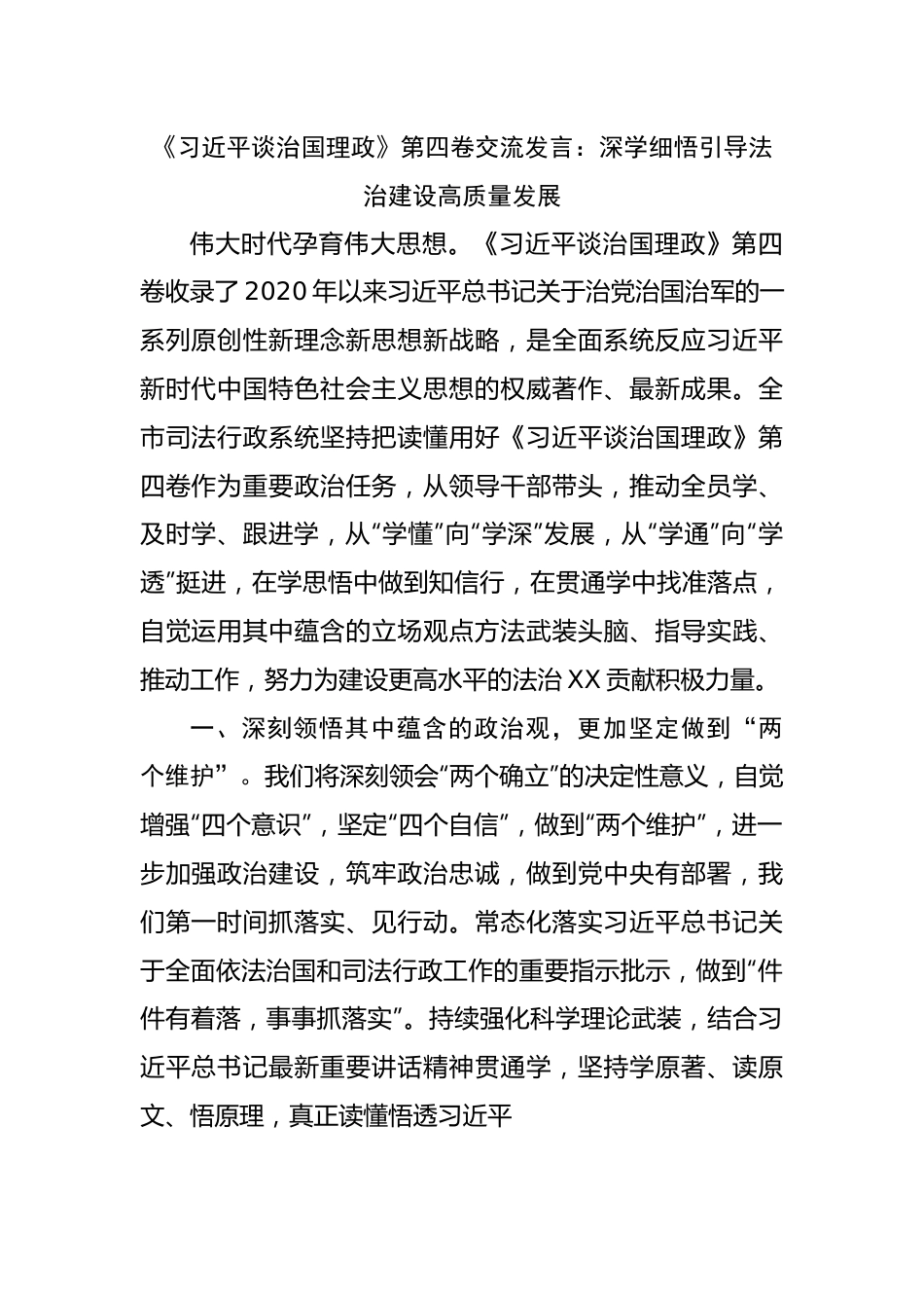 谈治国理政四卷交流发言：深学细悟引导法治建设高质量发展.docx_第1页