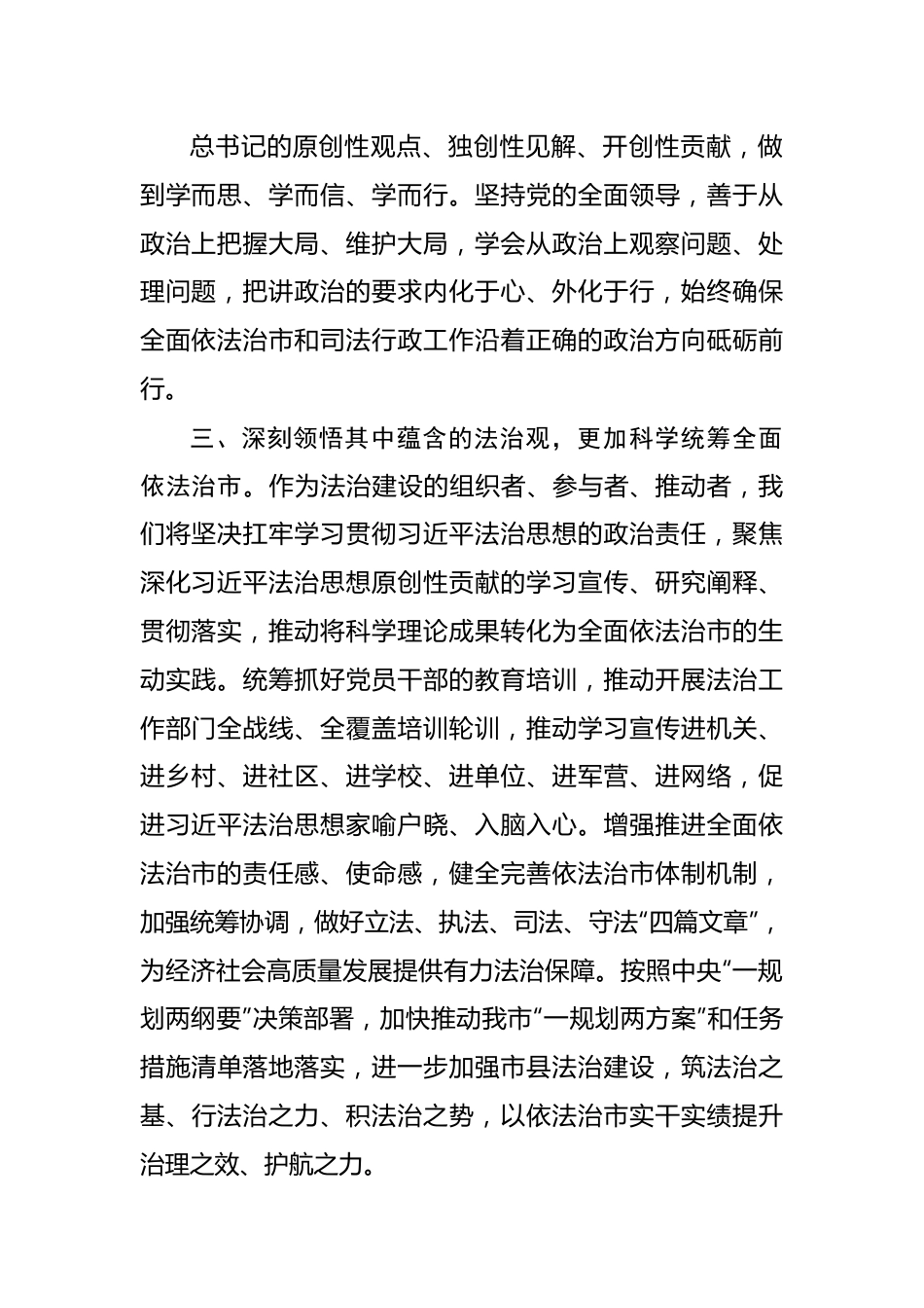 谈治国理政四卷交流发言：深学细悟引导法治建设高质量发展.docx_第2页