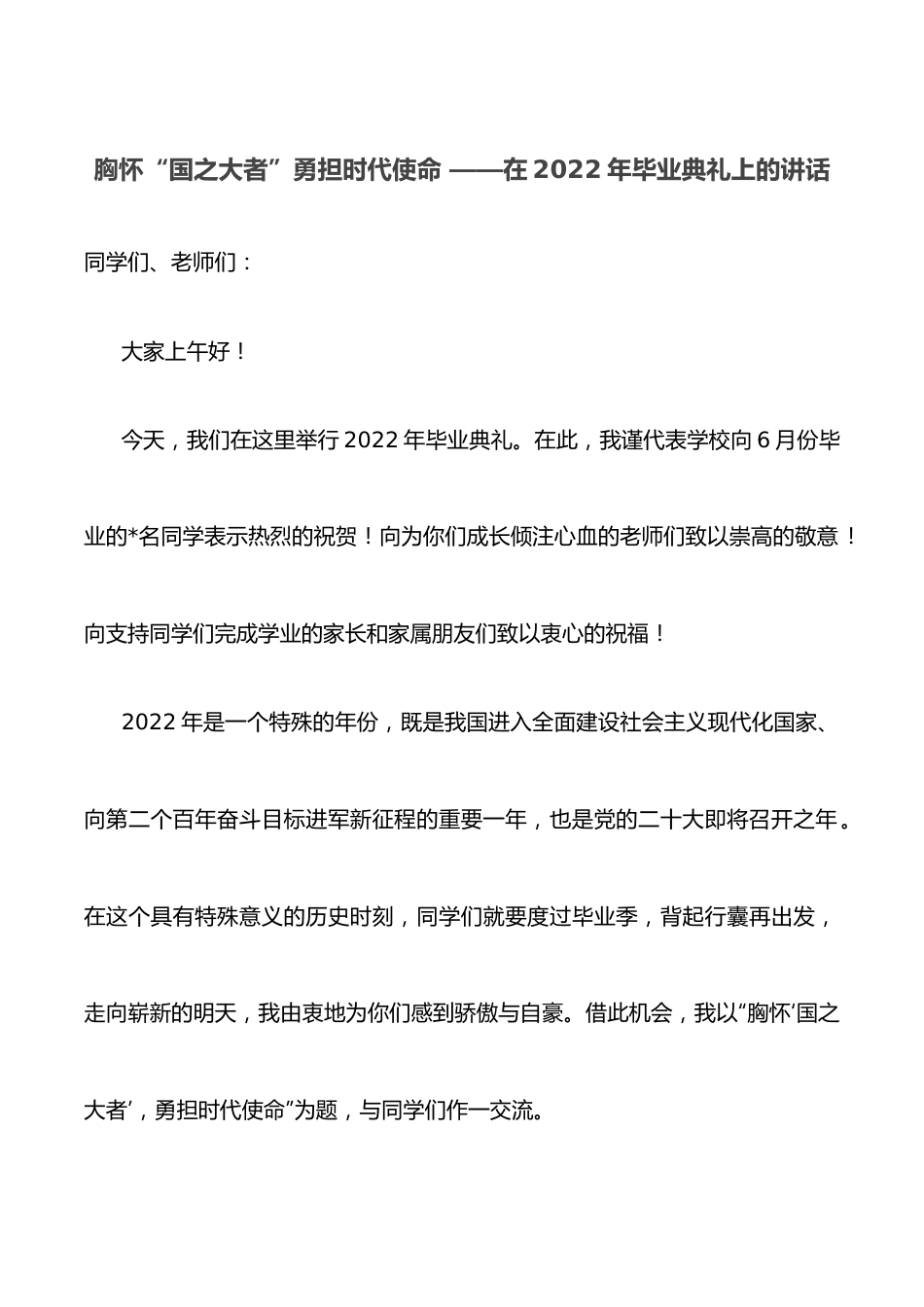 胸怀“国之大者”勇担时代使命 ——在2022年毕业典礼上的讲话.docx_第1页