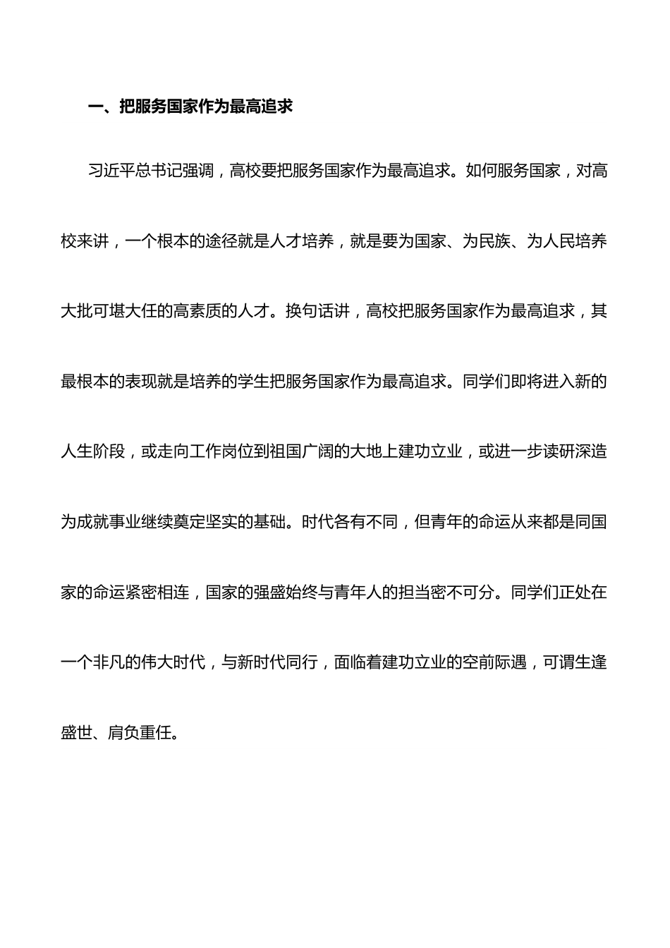 胸怀“国之大者”勇担时代使命 ——在2022年毕业典礼上的讲话.docx_第2页