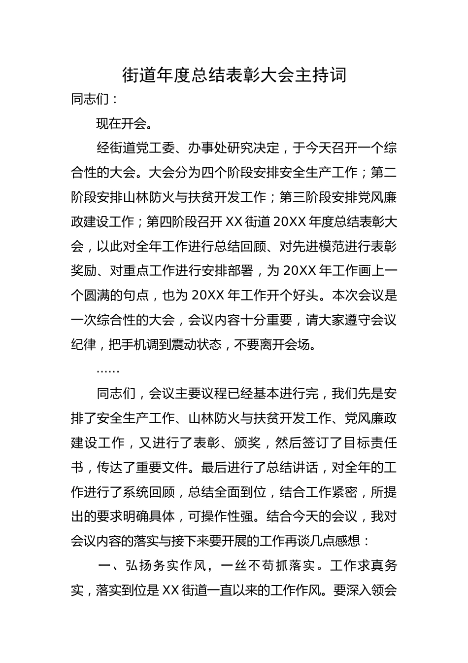 街道年度总结表彰大会主持词和讲话.docx_第1页