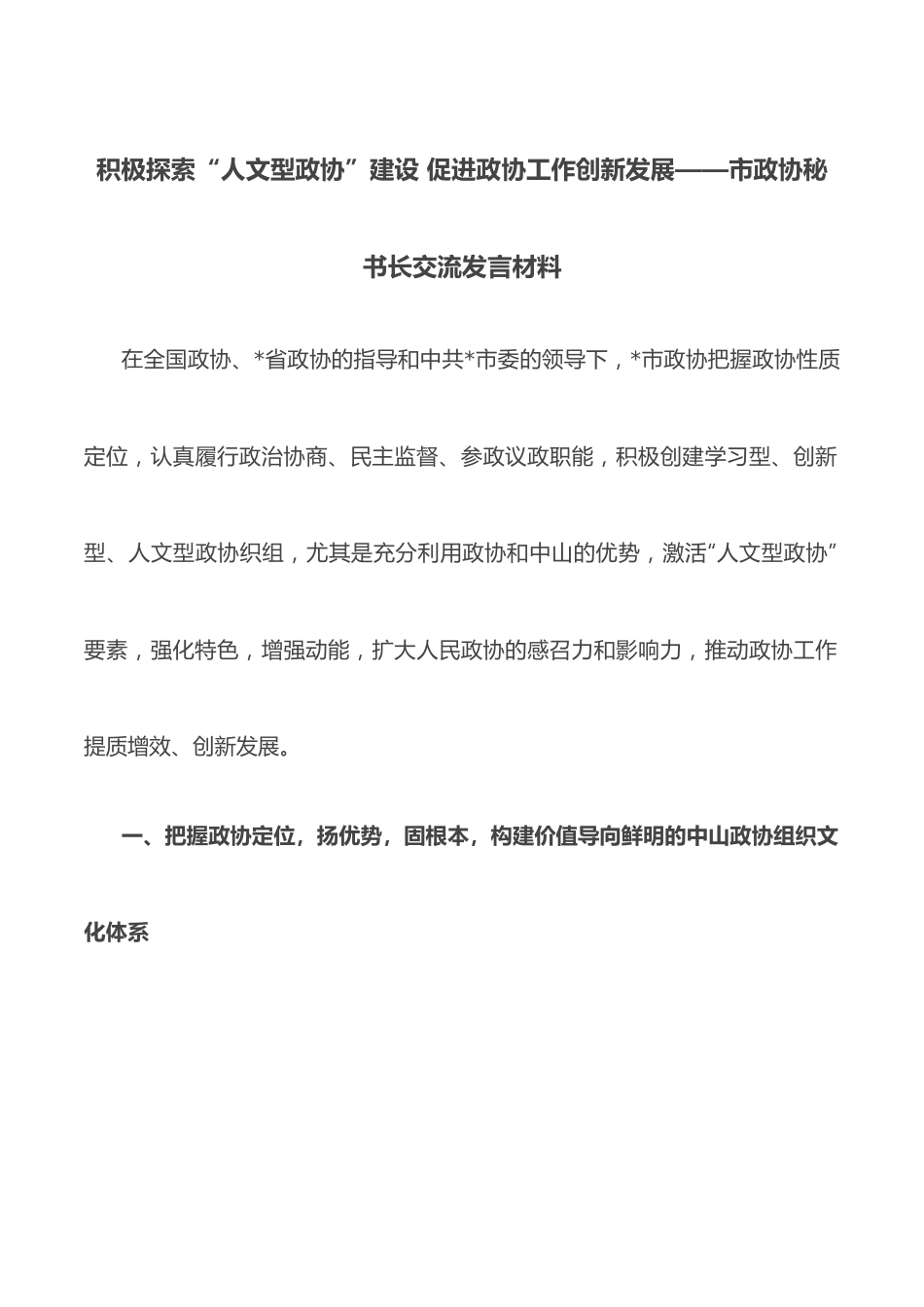 积极探索“人文型政协”建设 促进政协工作创新发展——市政协秘书长交流发言材料.docx_第1页