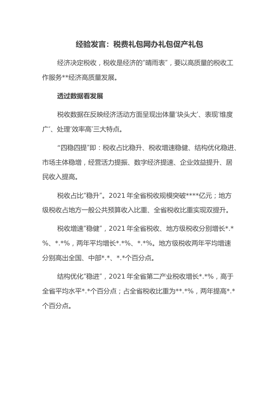 经验发言：税费礼包网办礼包促产礼包.docx_第1页