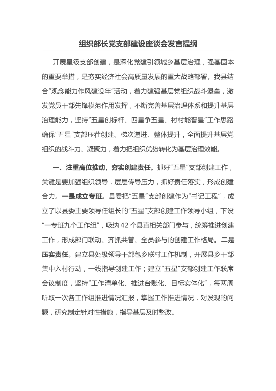 组织部长党支部建设座谈会发言提纲.docx_第1页