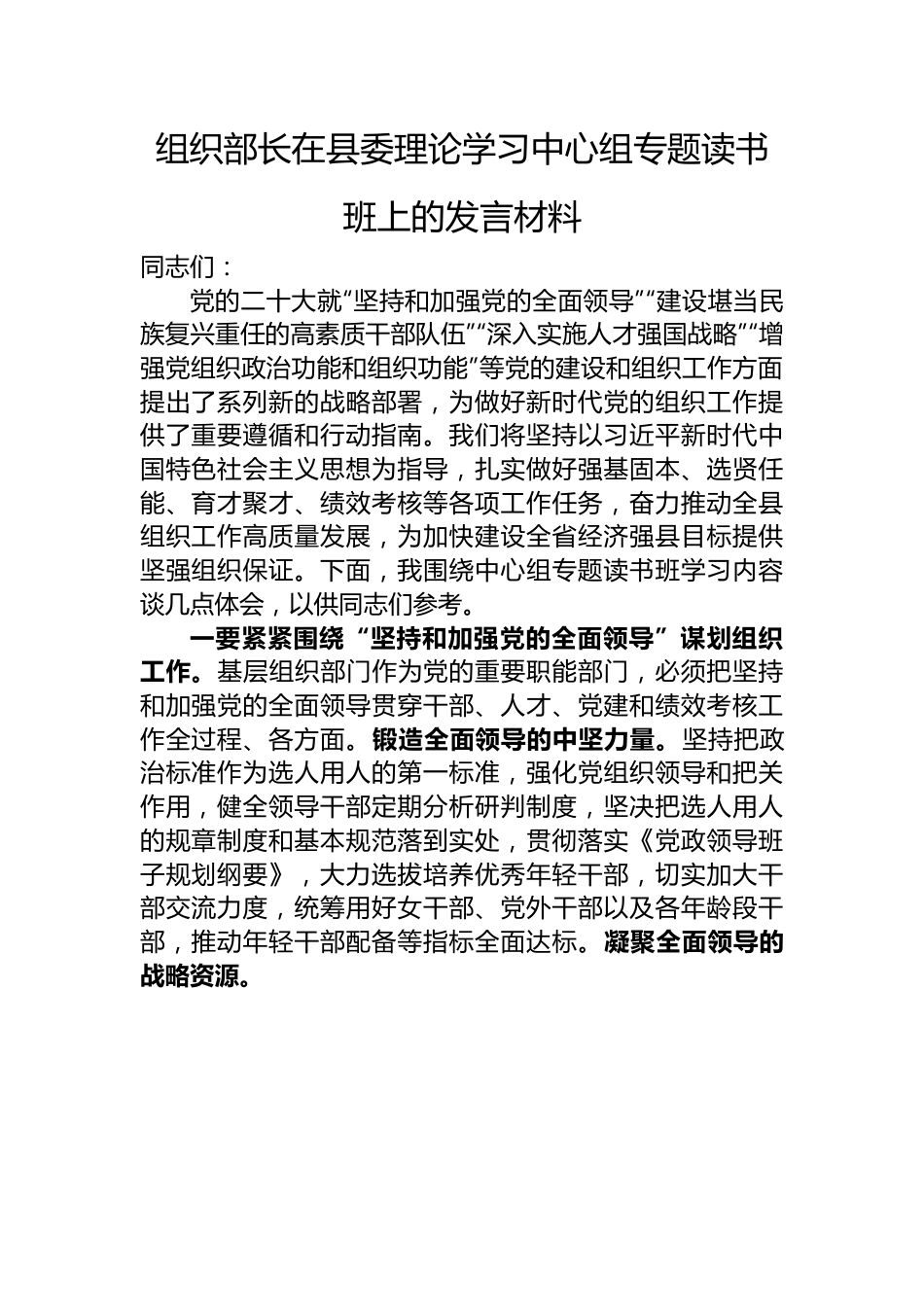 组织部长在县委理论学习中心组专题读书班上的发言材料.docx_第1页