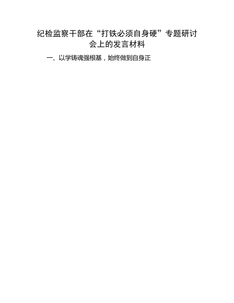 纪检“打铁必须自身硬”研讨发言：纪检监察干部在“打铁必须自身硬”专题研讨会上的发言材料.docx_第1页