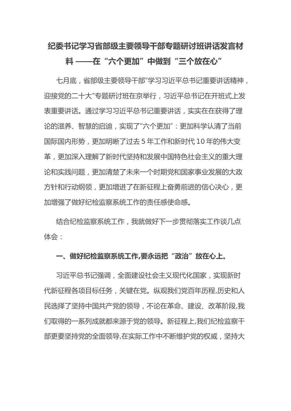 纪委书记学习省部级主要领导干部专题研讨班讲话发言材料 ——在“六个更加”中做到“三个放在心”.docx_第1页