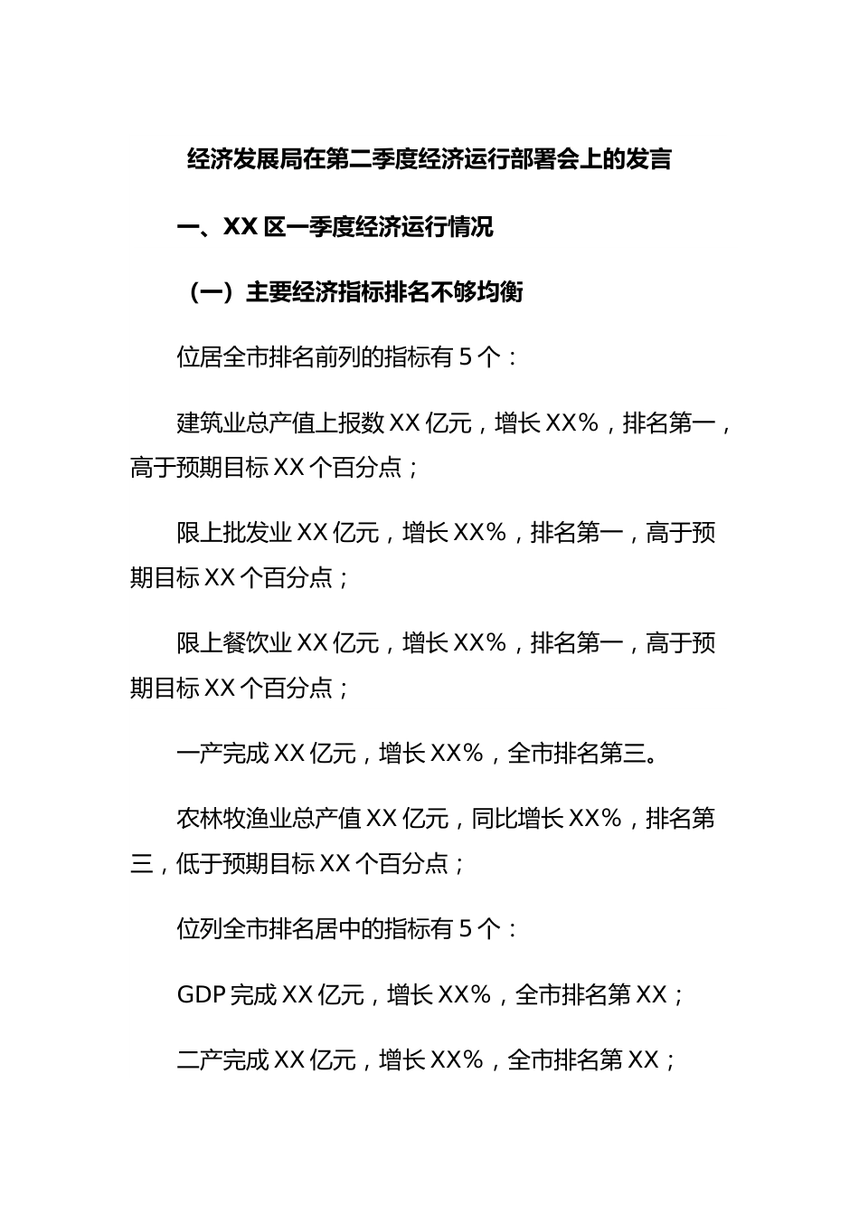 经济发展局在第二季度经济运行部署会上的发言.docx_第1页