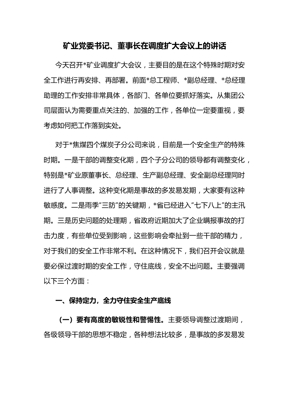 矿业党委书记、董事长在调度扩大会议上的讲话.docx_第1页