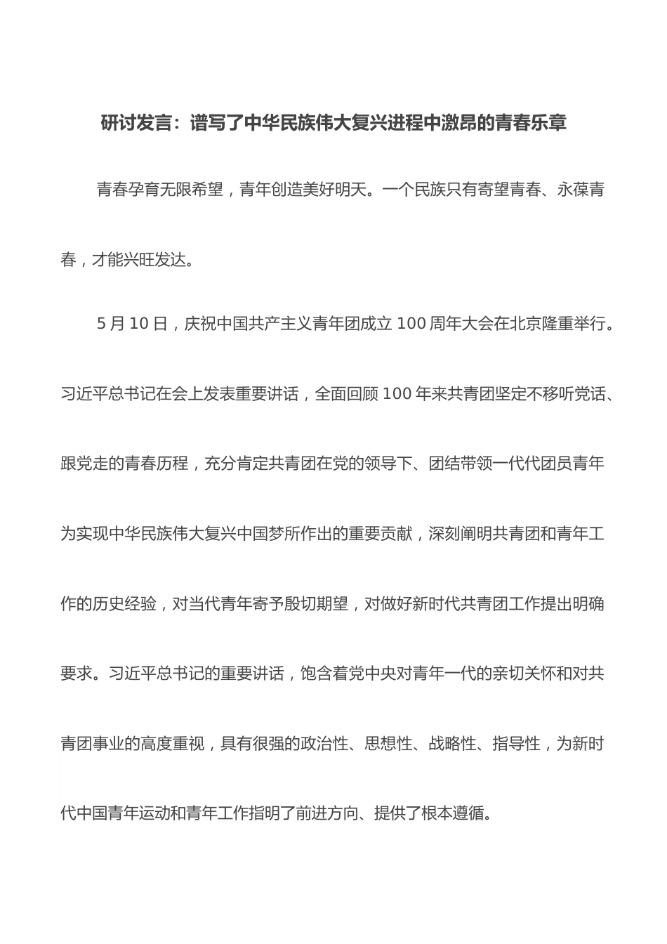 研讨发言：谱写了中华民族伟大复兴进程中激昂的青春乐章.docx_第1页