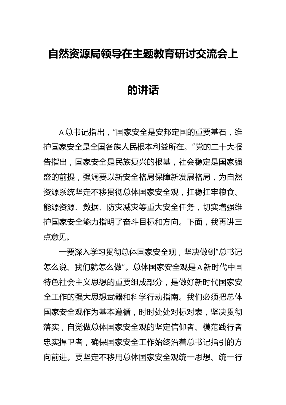 自然资源局领导在主题教育研讨交流会上的讲话.docx_第1页