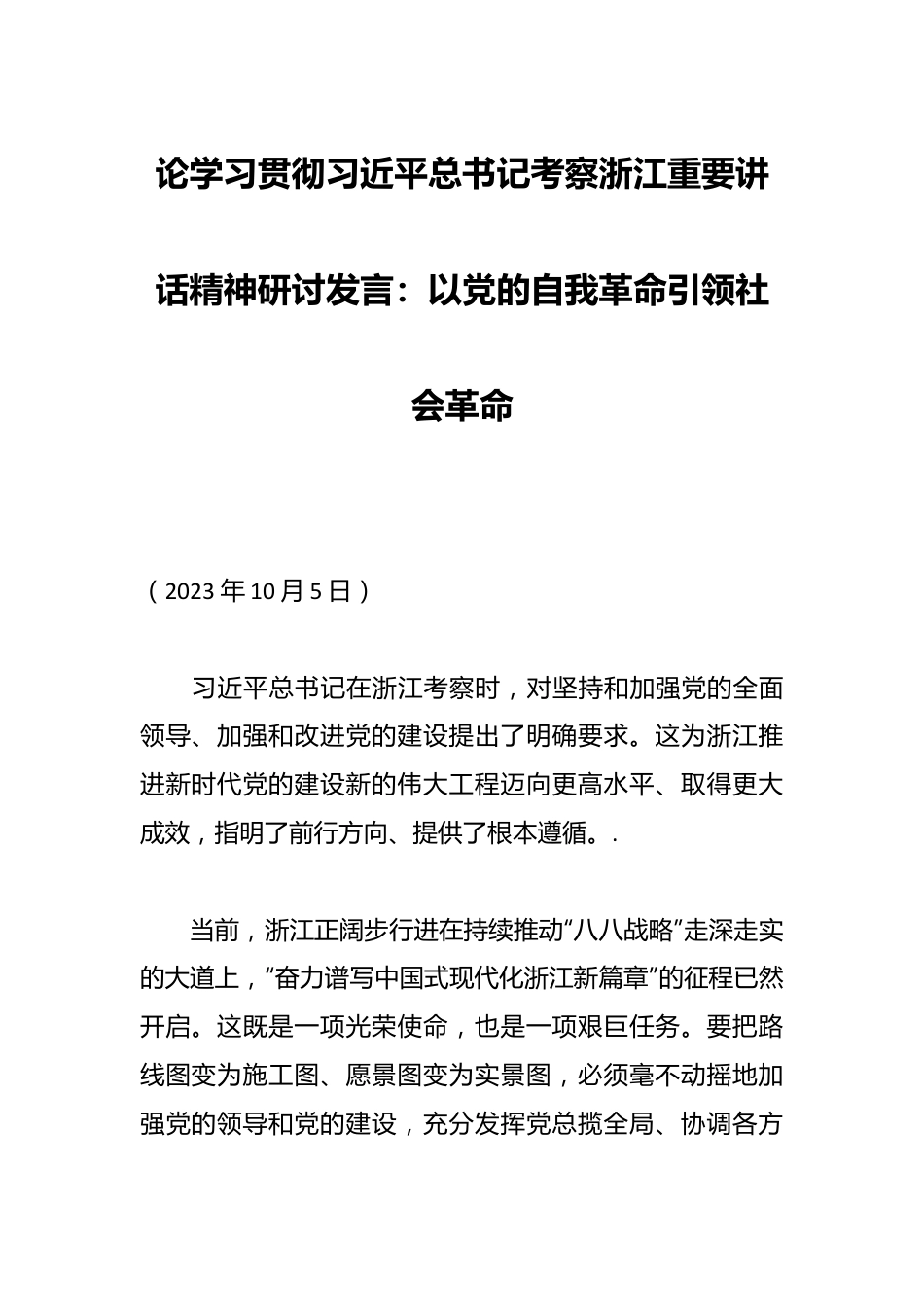 论学习贯彻AXXXX总书记考察浙江重要讲话精神研讨发言：以党的自我革命引领社会革命.docx_第1页