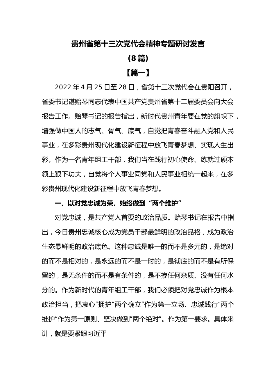 （8篇）贵州省第十三次党代会精神专题研讨发言.docx_第1页