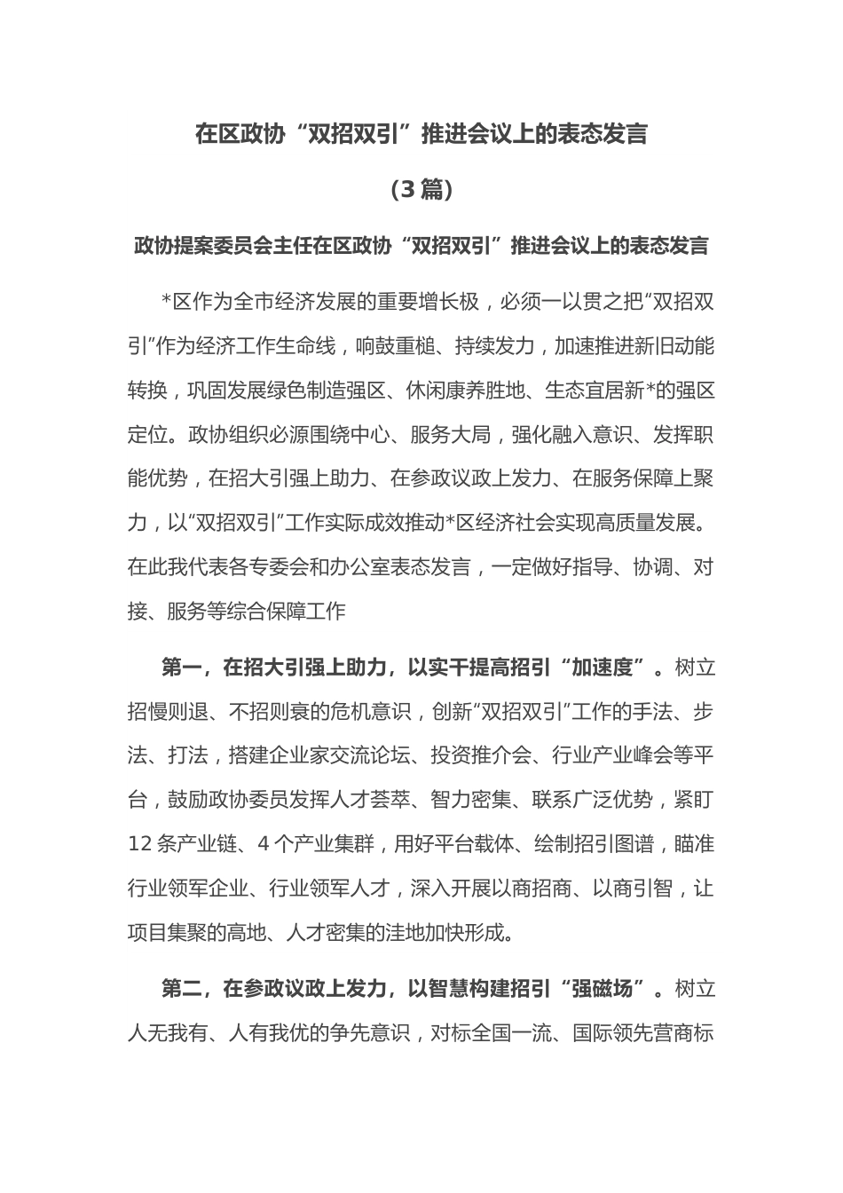 （3篇）在区政协“双招双引”推进会议上的表态发言.docx_第1页