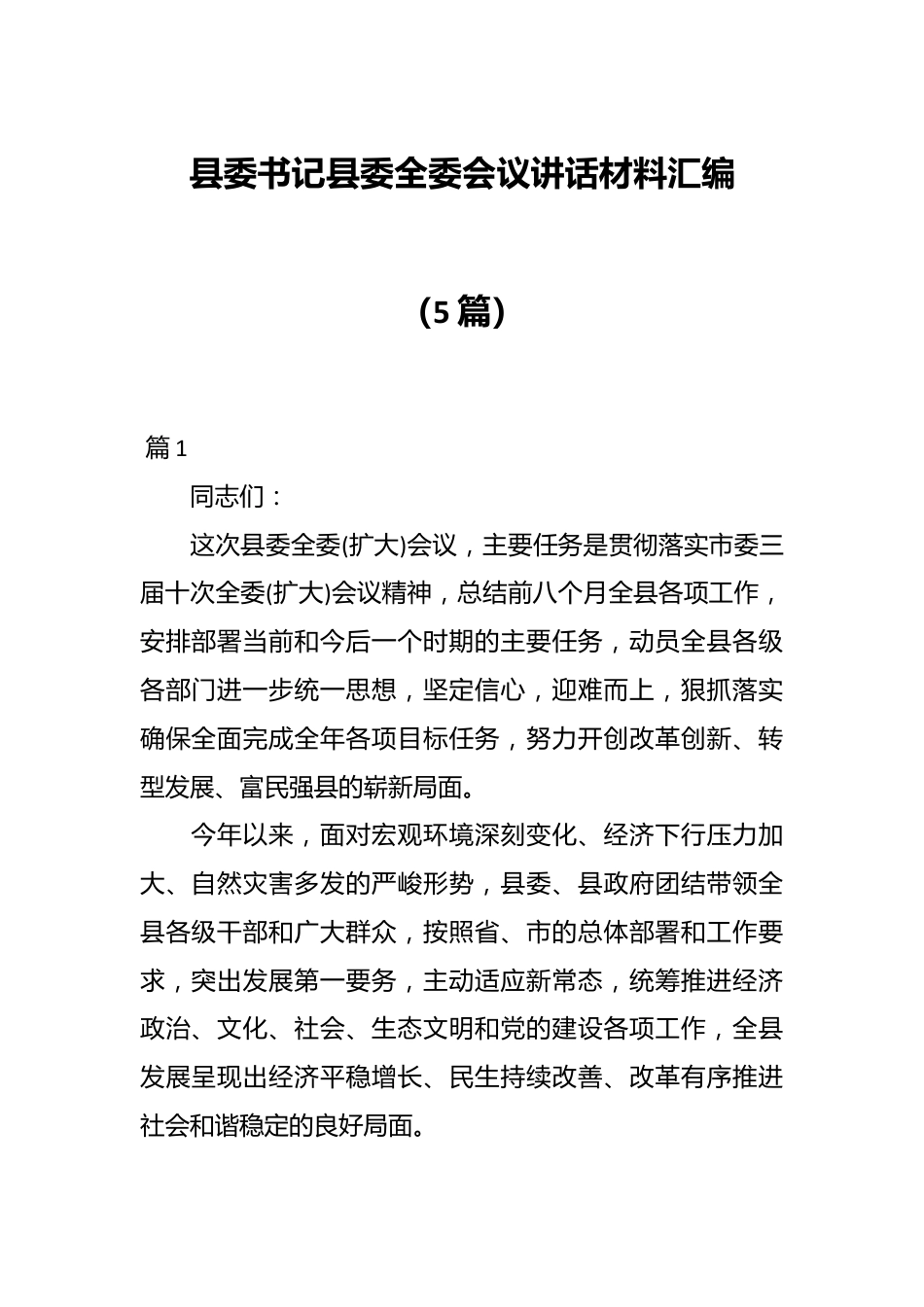 （5篇）县委书记县委全委会议讲话材料汇编.docx_第1页