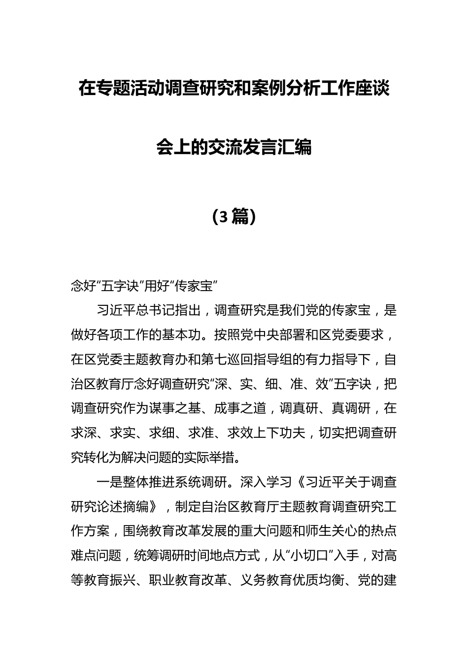 （3篇）在专题活动调查研究和案例分析工作座谈会上的交流发言汇编.docx_第1页