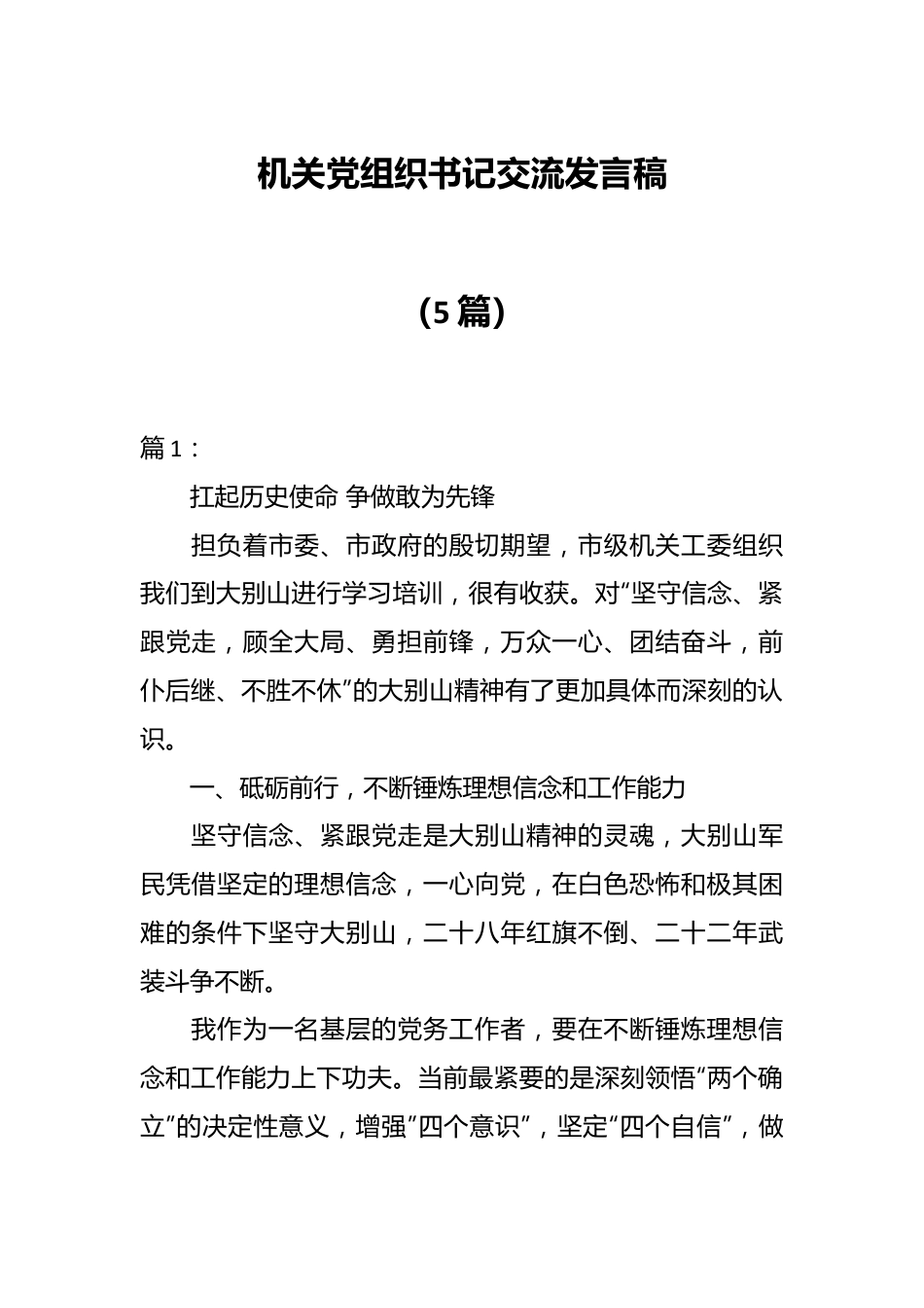 （5篇）机关党组织书记交流发言稿.docx_第1页