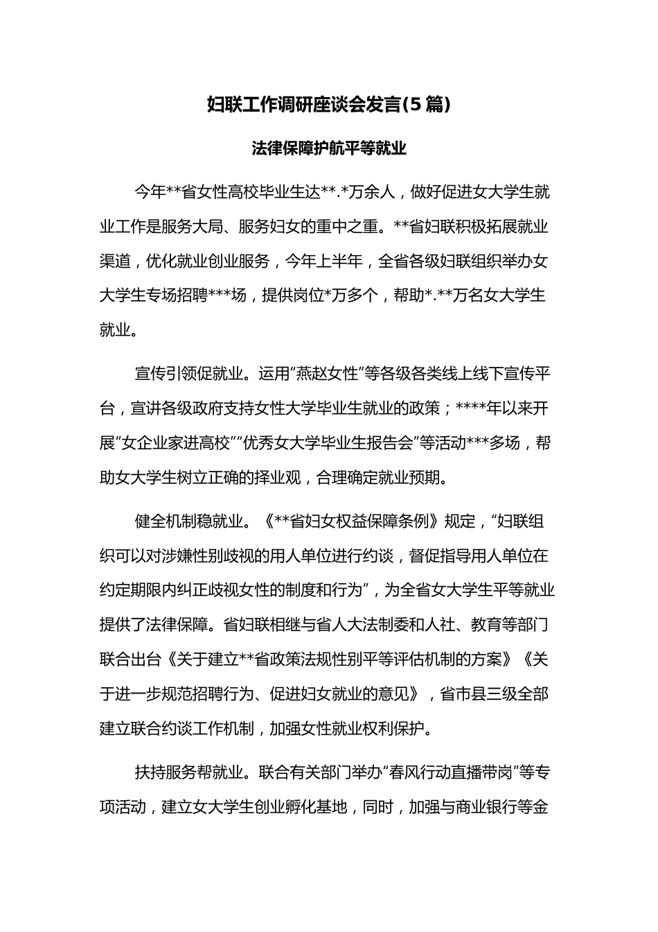 （5篇）妇联工作调研座谈会发言.docx_第1页