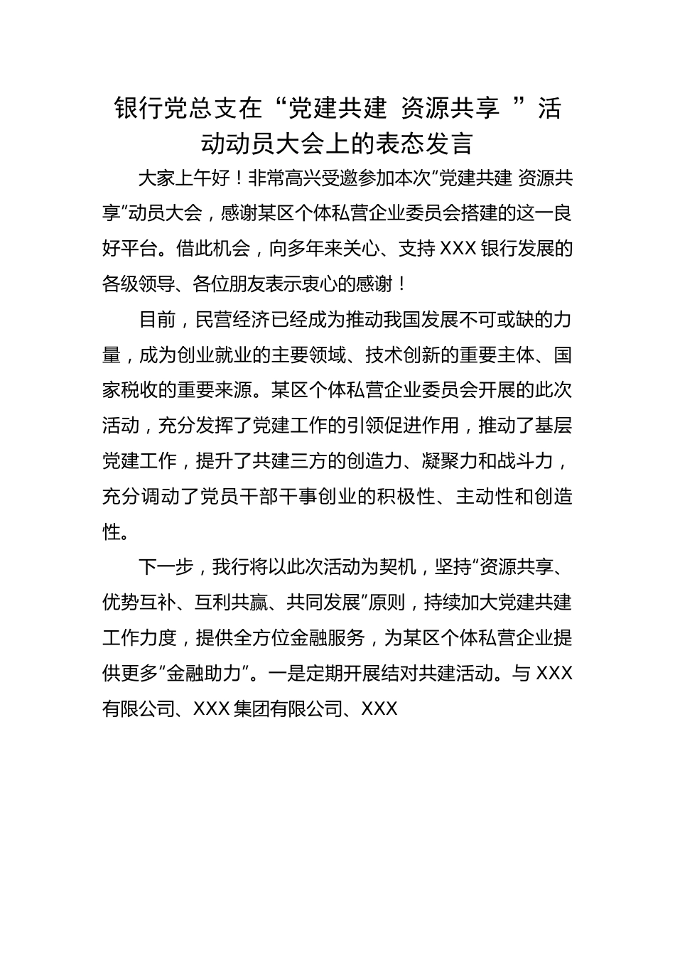 银行党总支在“党建共建 资源共享 ”活动动员大会上的表态发言.docx_第1页