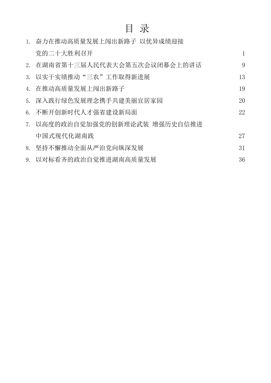 （9篇）张庆伟2022年上半年公开发表的讲话文章.docx_第1页