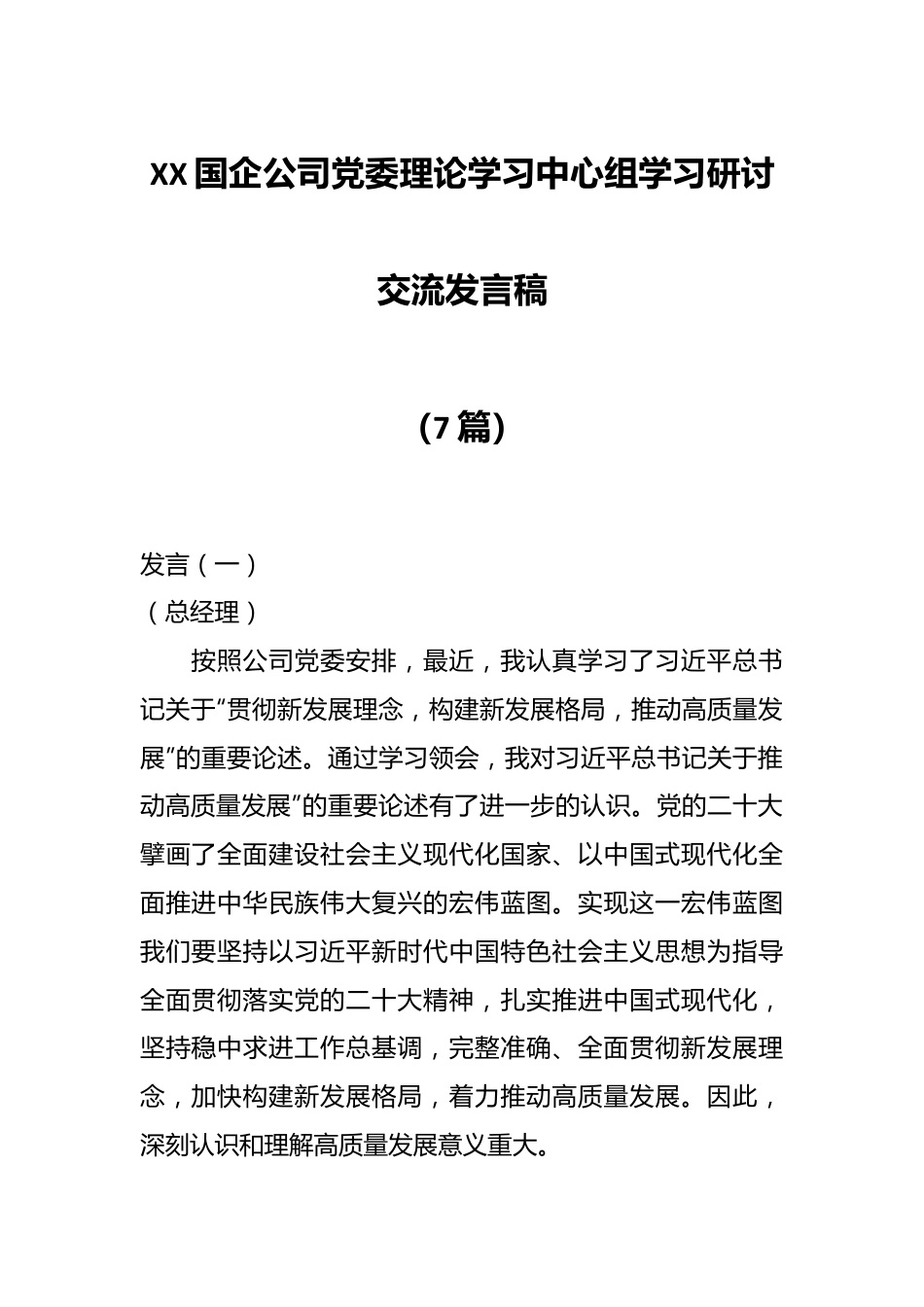 （7篇）XX国企公司党委理论学习中心组学习研讨交流发言稿.docx_第1页