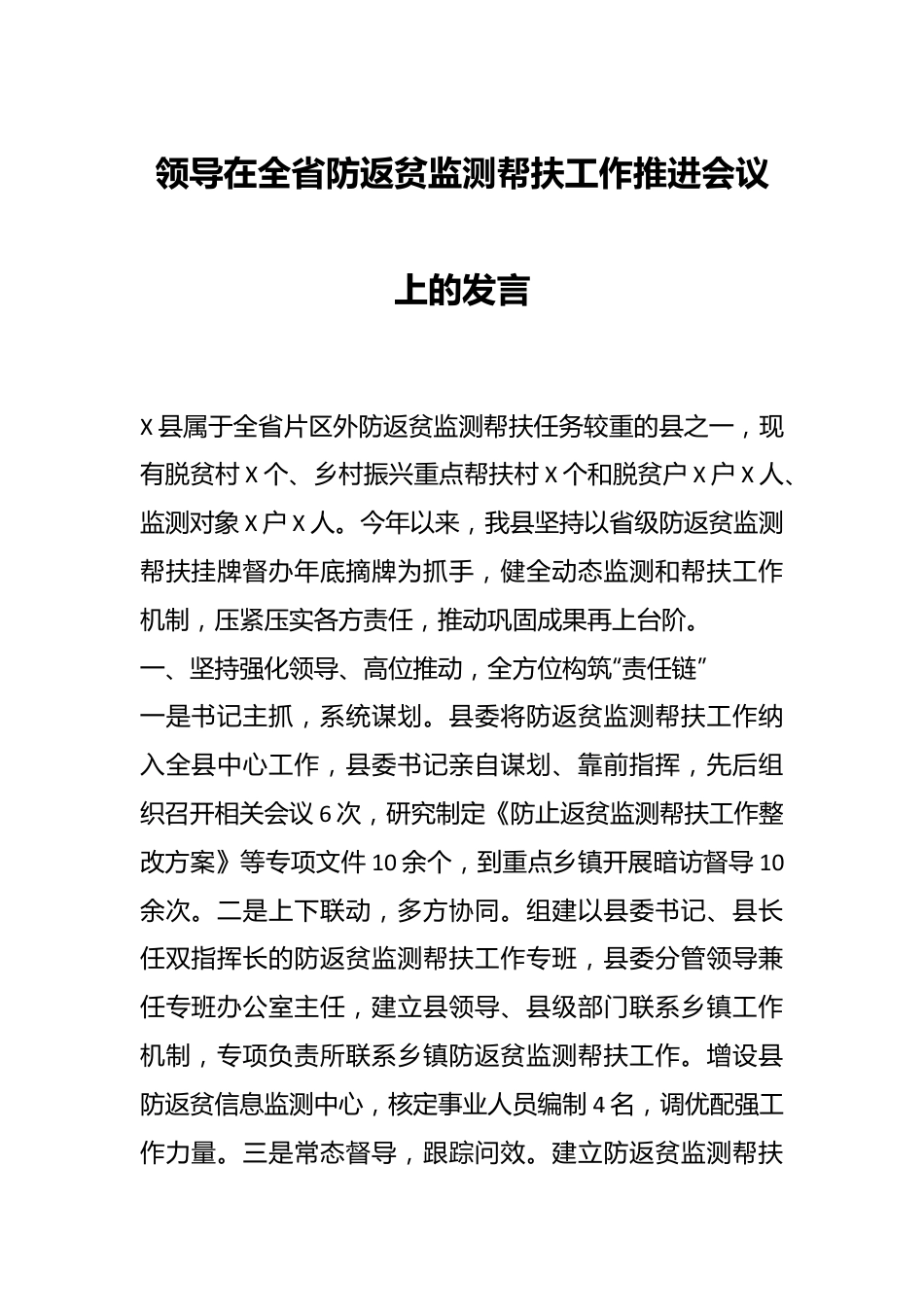 领导在全省防返贫监测帮扶工作推进会议上的发言.docx_第1页