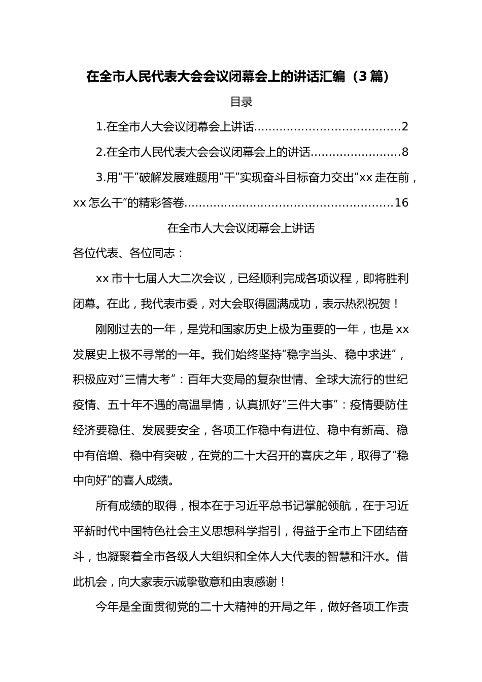 （3篇）在全市人民代表大会会议闭幕会上的讲话汇编.docx_第1页