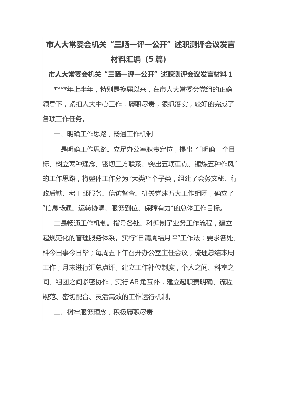 （5篇）市人大常委会机关“三晒一评一公开”述职测评会议发言材料汇编.docx_第1页