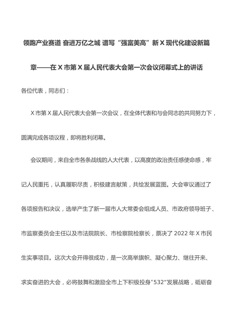 领跑产业赛道 奋进万亿之城 谱写“强富美高”新X现代化建设新篇章——在X市第X届人民代表大会第一次会议闭幕式上的讲话.docx_第1页