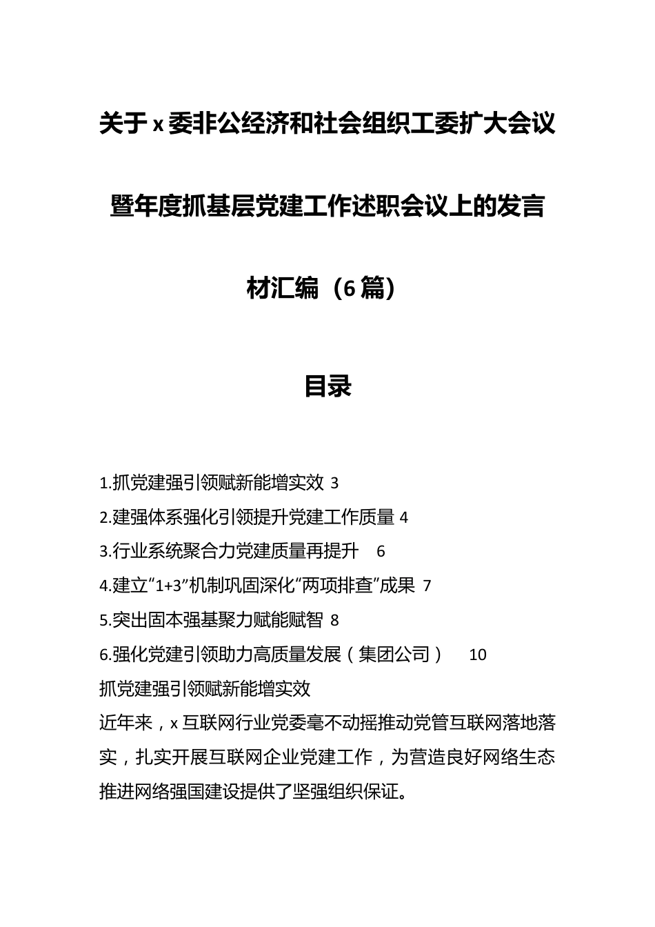 （6篇）关于x委非公经济和社会组织工委扩大会议暨年度抓基层党建工作述职会议上的发言材料.docx_第1页